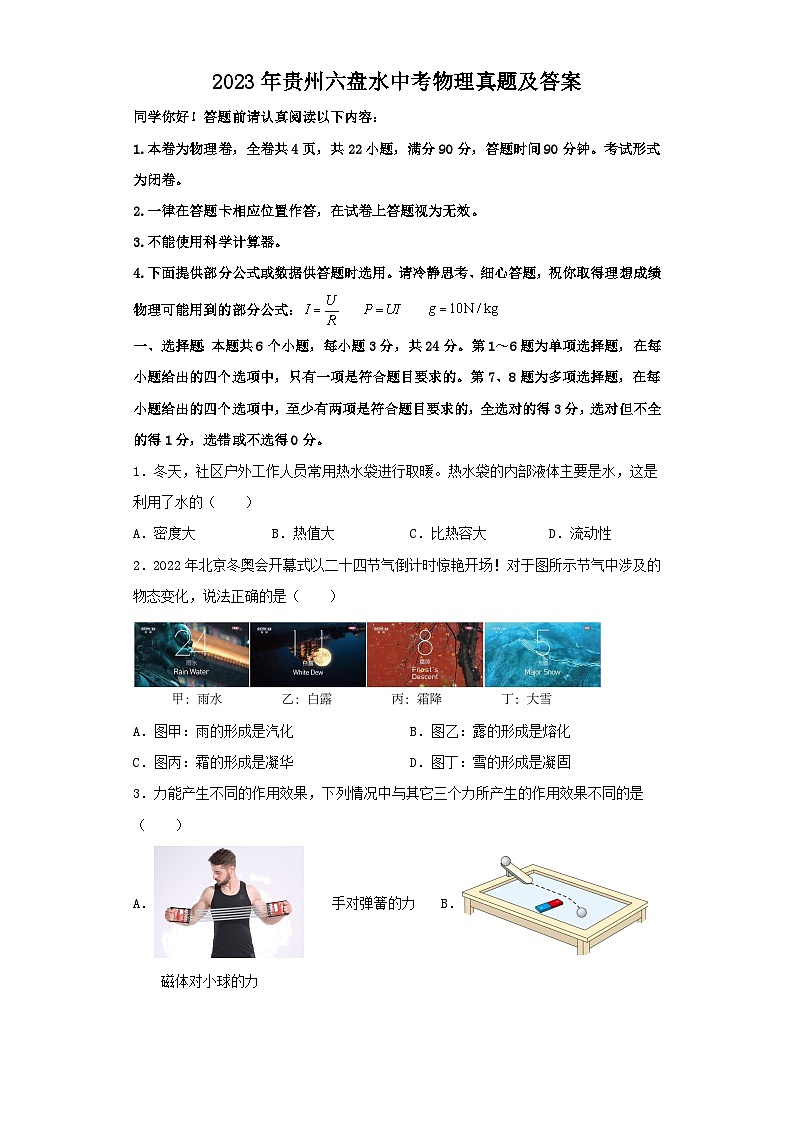 _2023年贵州六盘水中考物理真题及答案01