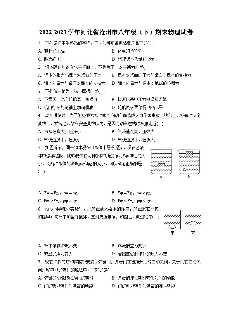 河北省沧州市2022-2023学年八年级下学期期末物理试卷第1页