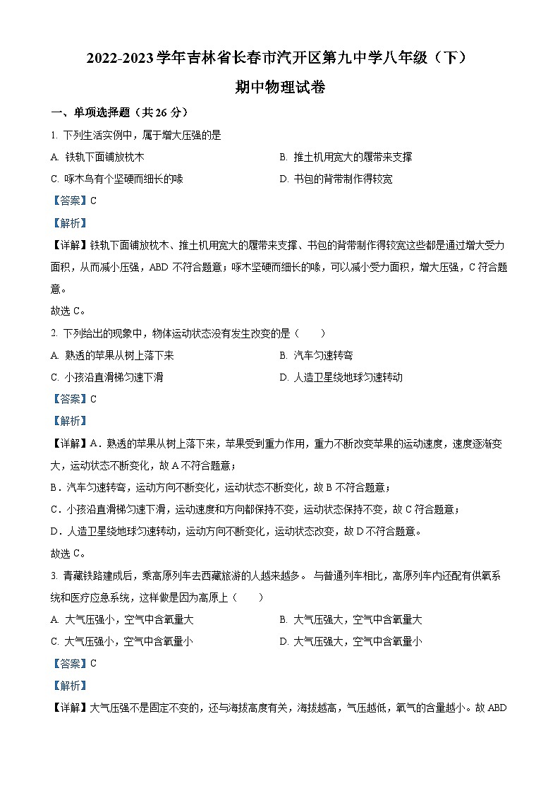 精品解析：吉林省长春市汽开区第九中学2022-2023学年八年级下学期期中物理试题（解析版）01