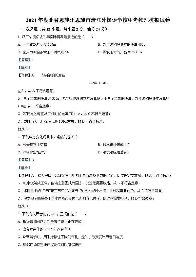 精品解析：2021年湖北省恩施州恩施市清江外国语学校中考物理模拟试题（解析版）01