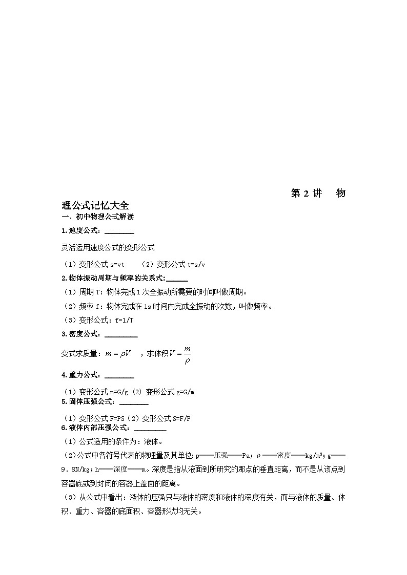 中考物理二轮复习核心素养专题讲义第02讲 物理公式记忆大全（含解析）01
