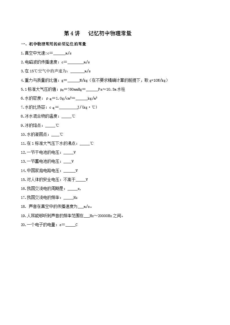 中考物理二轮复习核心素养专题讲义第04讲 记忆初中物理常量（含解析）01