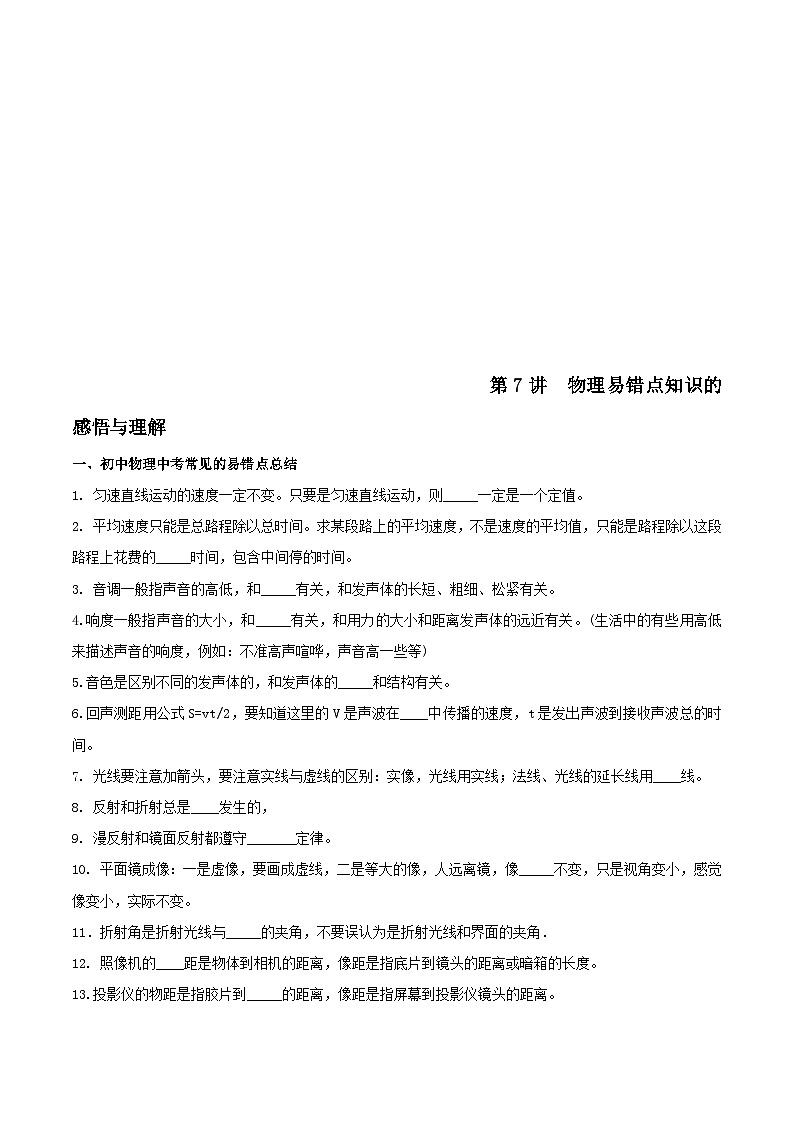 中考物理二轮复习核心素养专题讲义第07讲 物理易错点知识的感悟与理解（含解析）第1页