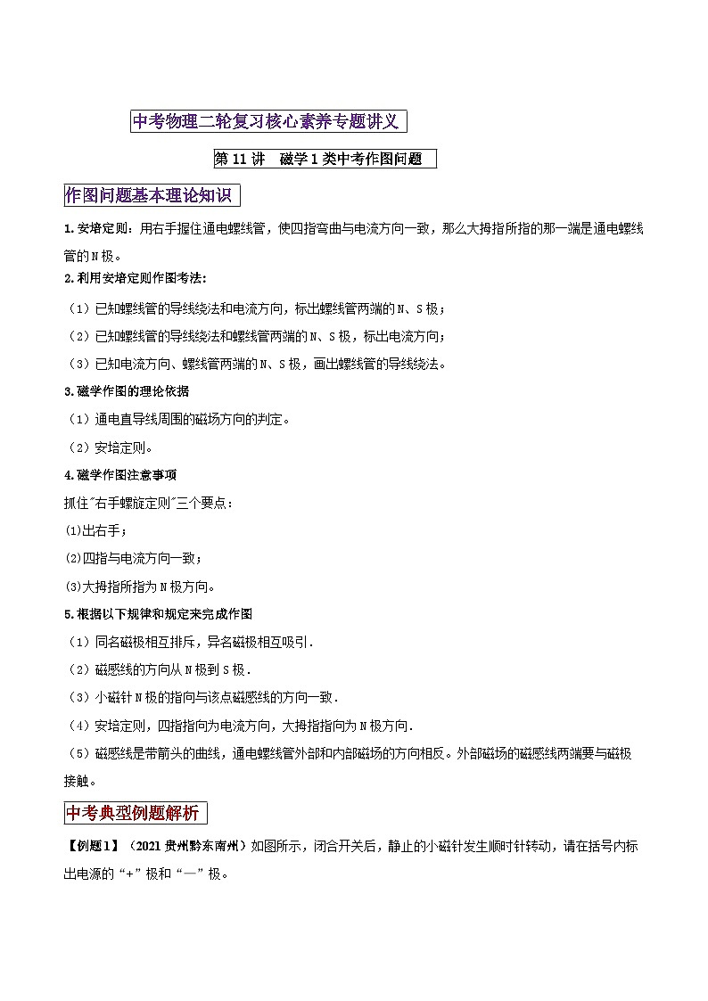 中考物理二轮复习核心素养专题讲义第11讲 磁学1类作图  （含解析）第1页