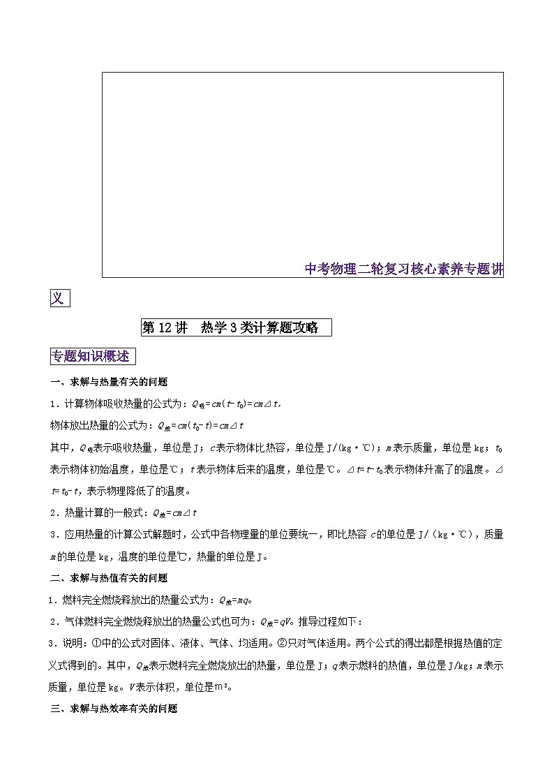 中考物理二轮复习核心素养专题讲义第12讲 热学3类计算题攻略（含解析）第1页