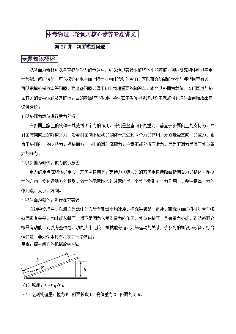 中考物理二轮复习核心素养专题讲义第27讲 斜面模型问题（含解析）第1页