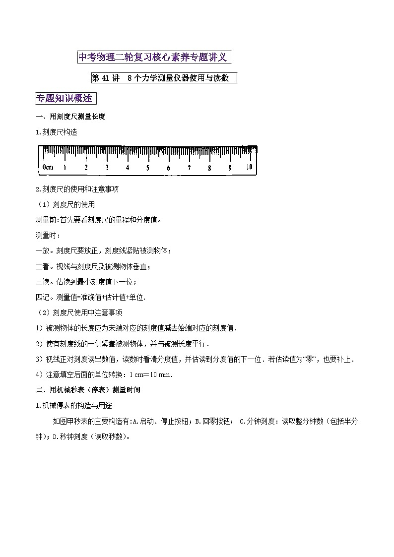 中考物理二轮复习核心素养专题讲义第41讲 8个力学测量仪器使用与读数（含解析）第1页