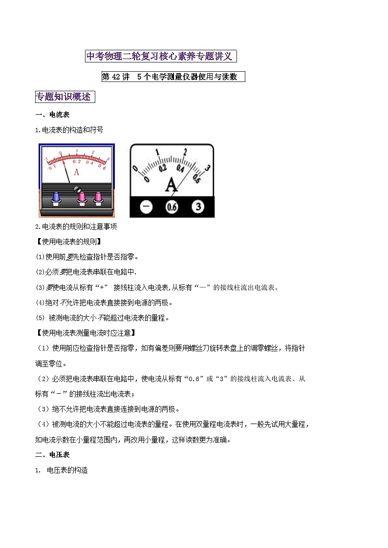 中考物理二轮复习核心素养专题讲义第42讲 5个电学测量仪器使用与读数（含解析）第1页