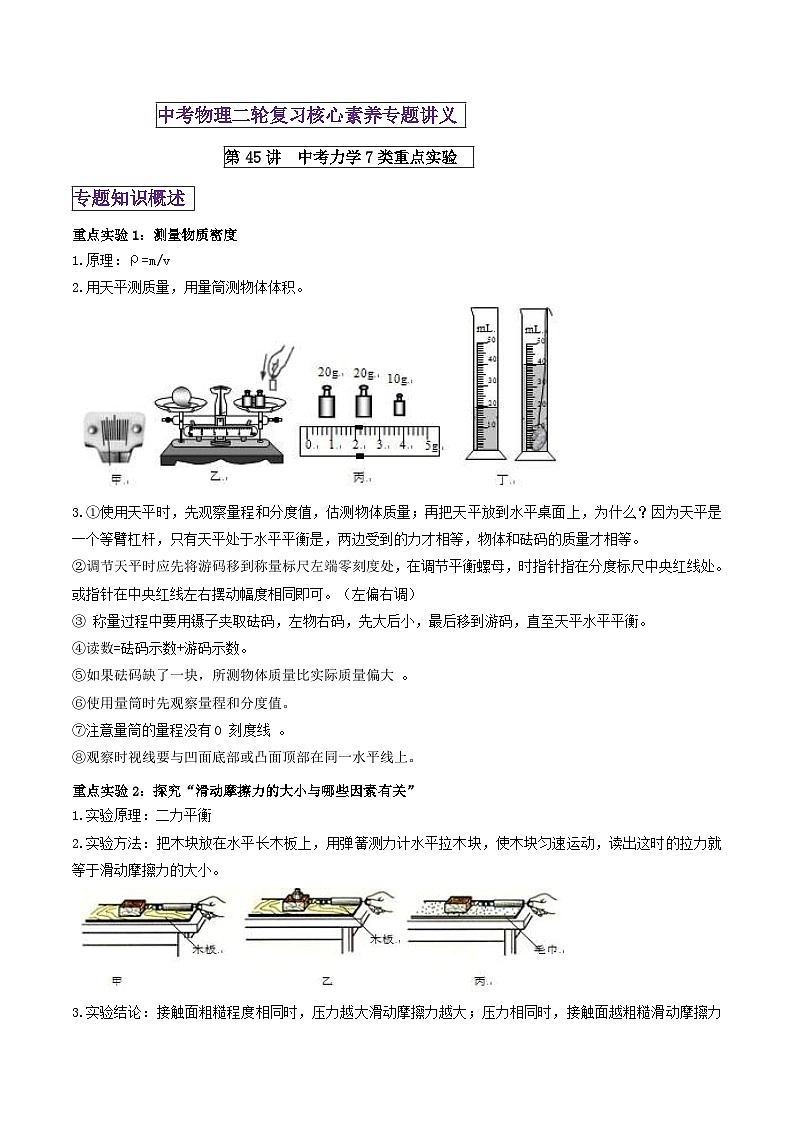 中考物理二轮复习核心素养专题讲义第45讲 中考力学7类重点实验（含解析）第1页