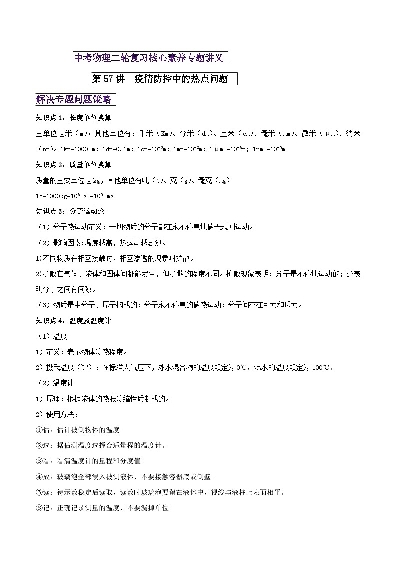 中考物理二轮复习核心素养专题讲义第57讲 疫情防控中的中考热点问题（含解析）第1页