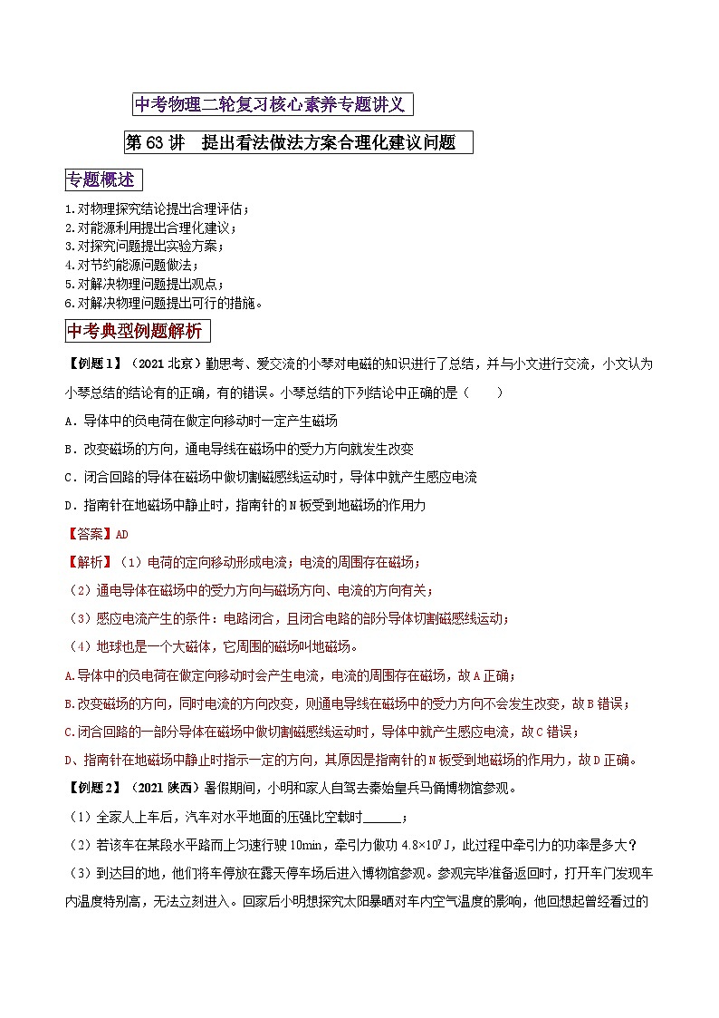 中考物理二轮复习核心素养专题讲义第63讲 提出看法做法方案合理化建议类问题（含解析）第1页