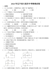 2023年辽宁省大连市中考物理试卷【含答案】