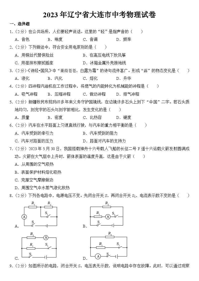 2023年辽宁省大连市中考物理试卷【含答案】01