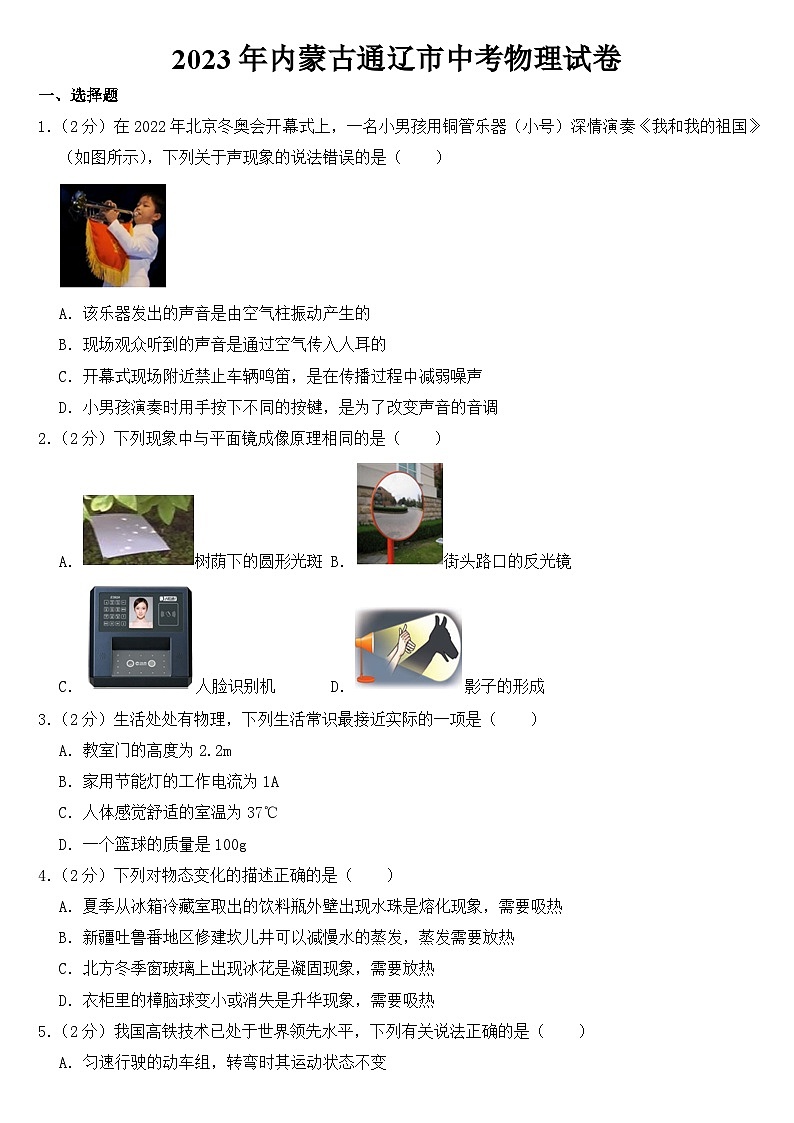 2023年内蒙古通辽市中考物理试卷【含答案】01