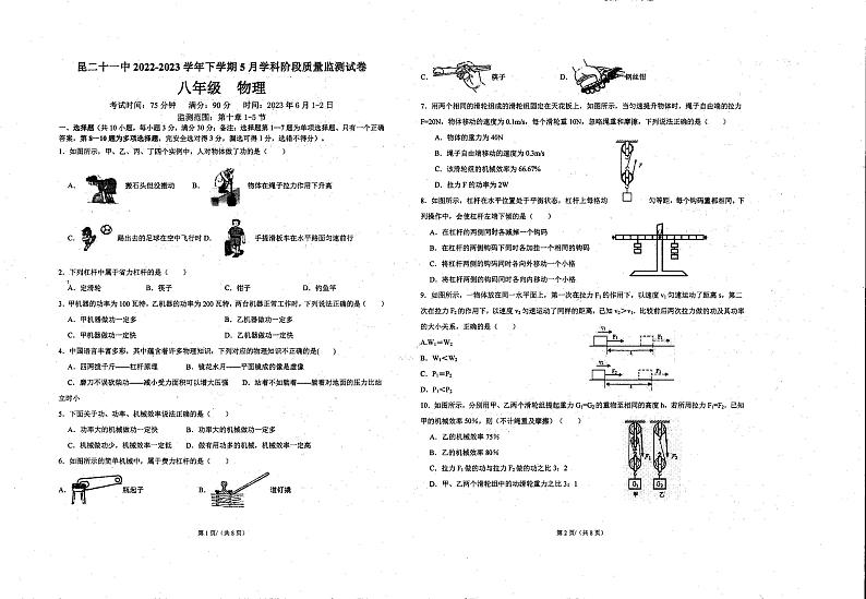 云南省昆明市第二十一中学2022-2023学年八年级下学期5月物理试卷第1页