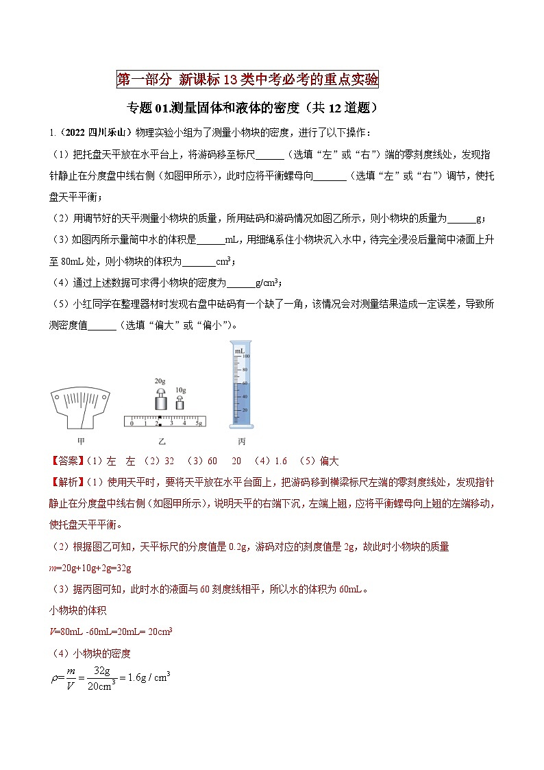 中考物理二轮复习必考重点实验专题01 测量固体和液体的密度（含解析）01