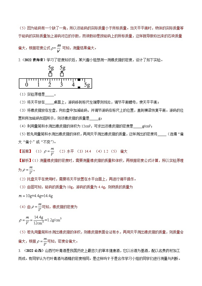 中考物理二轮复习必考重点实验专题01 测量固体和液体的密度（含解析）02