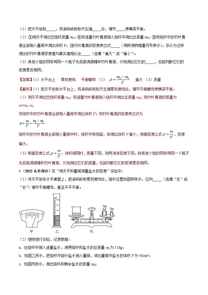 中考物理二轮复习必考重点实验专题01 测量固体和液体的密度（含解析）03