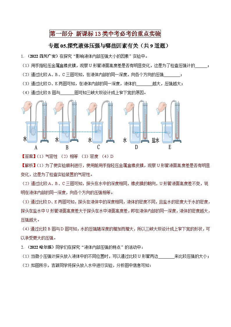中考物理二轮复习必考重点实验专题05 探究液体压强与哪些因素有关（含解析）第1页