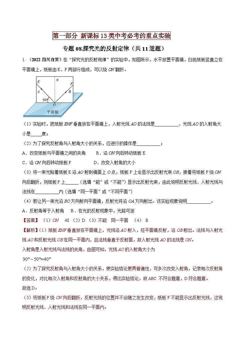 中考物理二轮复习必考重点实验专题08 探究光的反射定律（含解析）01
