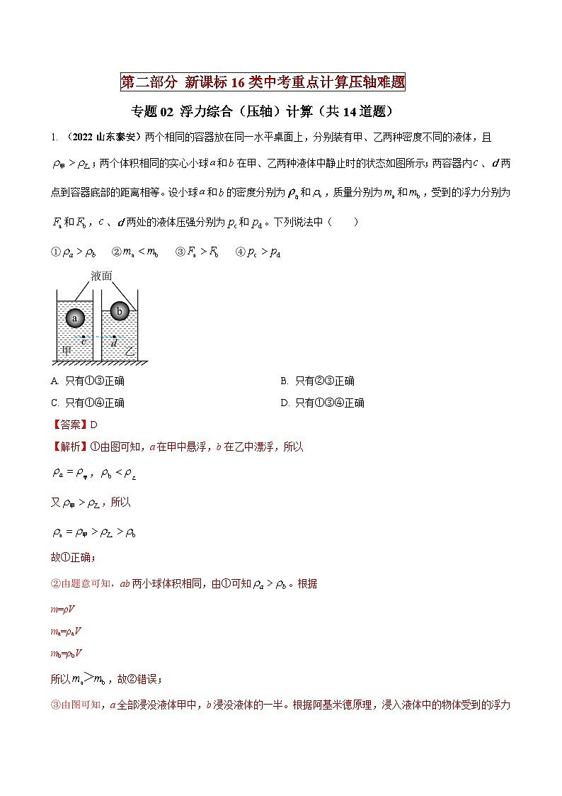 中考物理二轮复习重点计算压轴题专题02 浮力综合（压轴）计算（含解析）01