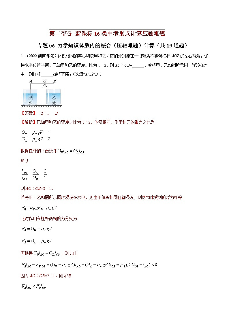 中考物理二轮复习重点计算压轴题专题06 力学知识体系内的综合（压轴难题）计算（含解析）01