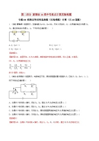 中考物理二轮复习重点计算压轴题专题08 欧姆定律应用选择题（压轴难题）计算（含解析）