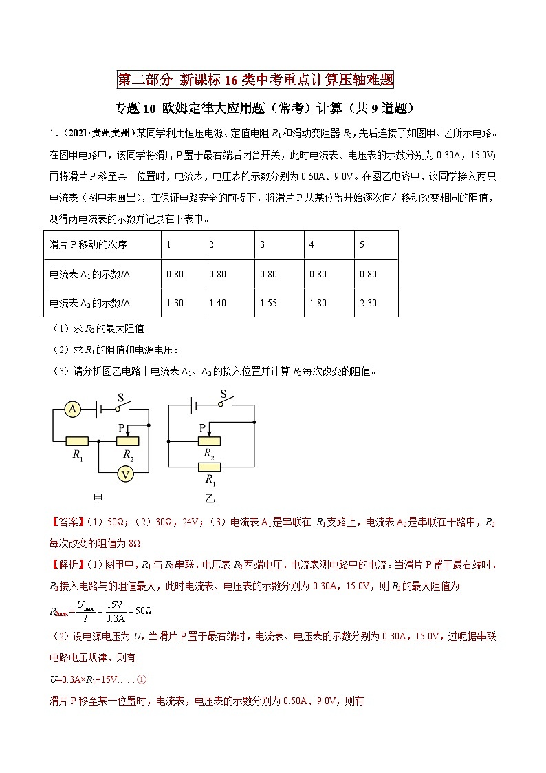 中考物理二轮复习重点计算压轴题专题10 欧姆定律大应用题（常考）计算（含解析）01