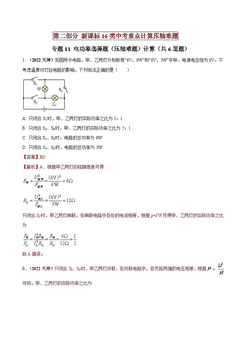 中考物理二轮复习重点计算压轴题专题11 电功率选择题（压轴难题）计算（含解析）01