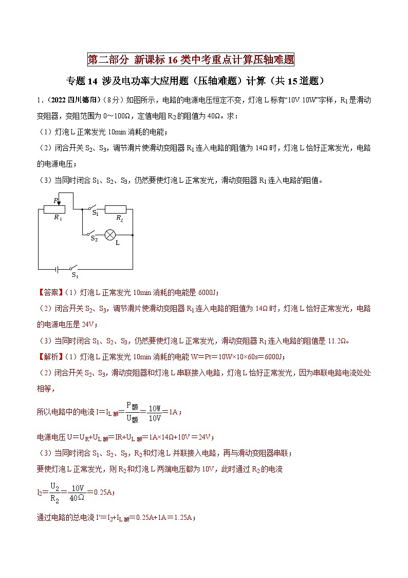 中考物理二轮复习重点计算压轴题专题14 涉及电功率大应用题（压轴难题）计算（含解析）01