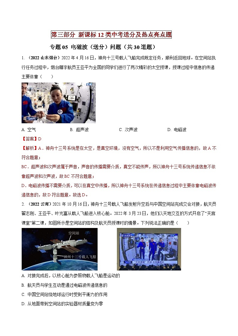 中考物理二轮复习中考送分及重难点专题05 电磁波（送分）问题（含解析）01