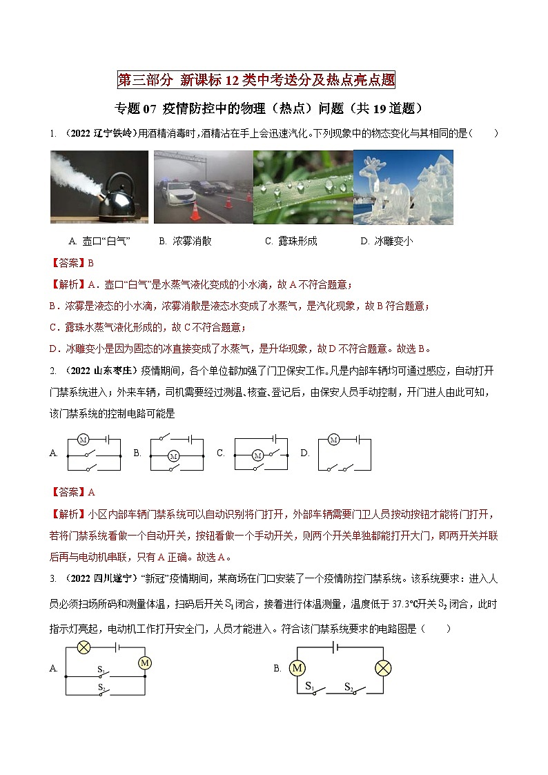 中考物理二轮复习中考送分及重难点专题07 疫情防控中的物理（热点）问题（含解析）01