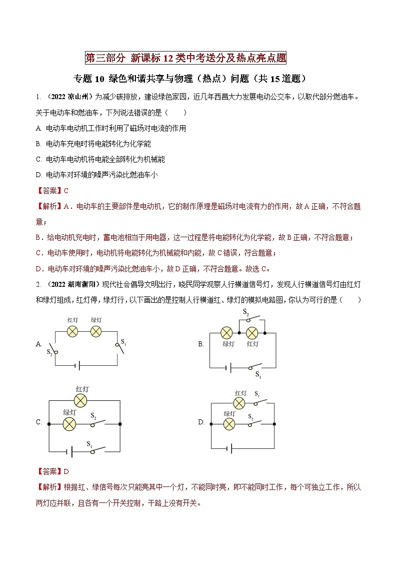 中考物理二轮复习中考送分及重难点专题10 绿色和谐共享与物理（热点）问题（含解析）第1页