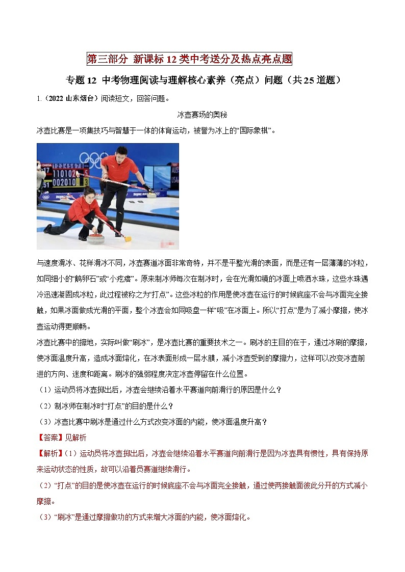 中考物理二轮复习中考送分及重难点专题12 中考物理阅读与理解核心素养（亮点）问题（含解析）第1页