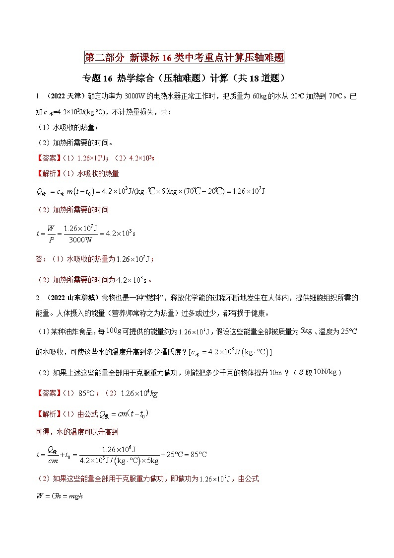 中考物理二轮复习中考送分及重难点专题16 热学综合（压轴难题）计算（含解析）第1页
