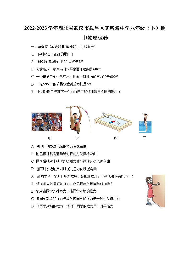 2022-2023学年湖北省武汉市武昌区武珞路中学八年级（下）期中物理试卷（含解析）第1页