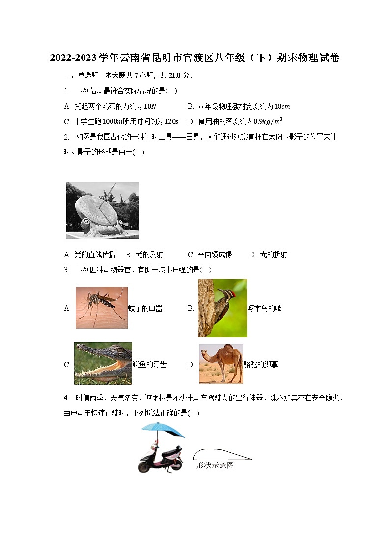 2022-2023学年云南省昆明市官渡区八年级（下）期末物理试卷（含解析）01