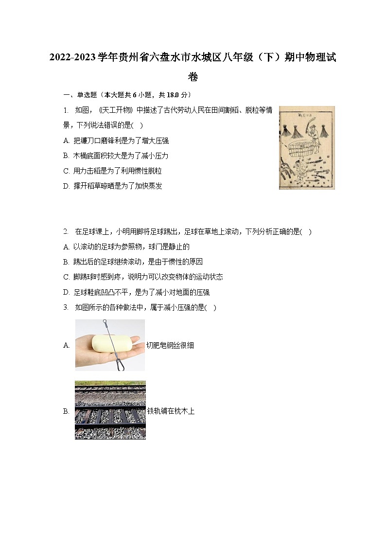 2022-2023学年贵州省六盘水市水城区八年级（下）期中物理试卷（含解析）01