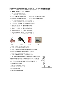 2023年河北省石家庄市新华区二十八中中考物理模拟试卷（含解析）