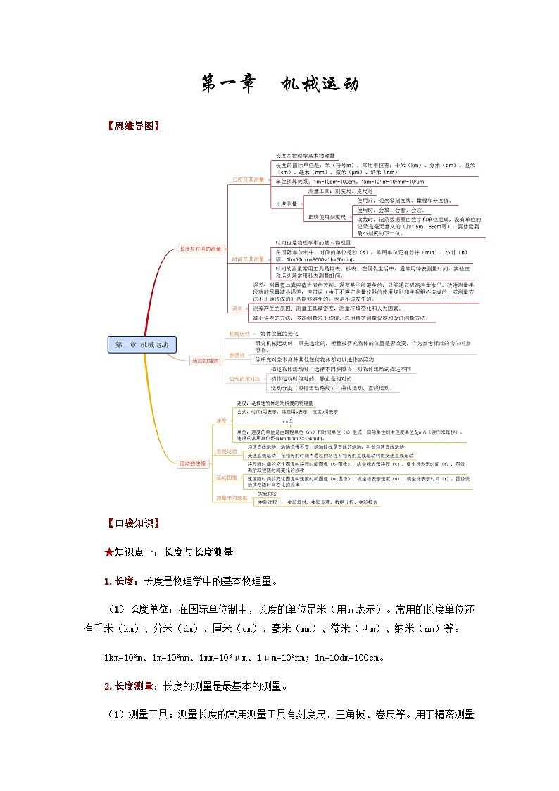 第一章  机械运动-备战2024年年中考物理必背知识手册（思维导图+背诵手册）01