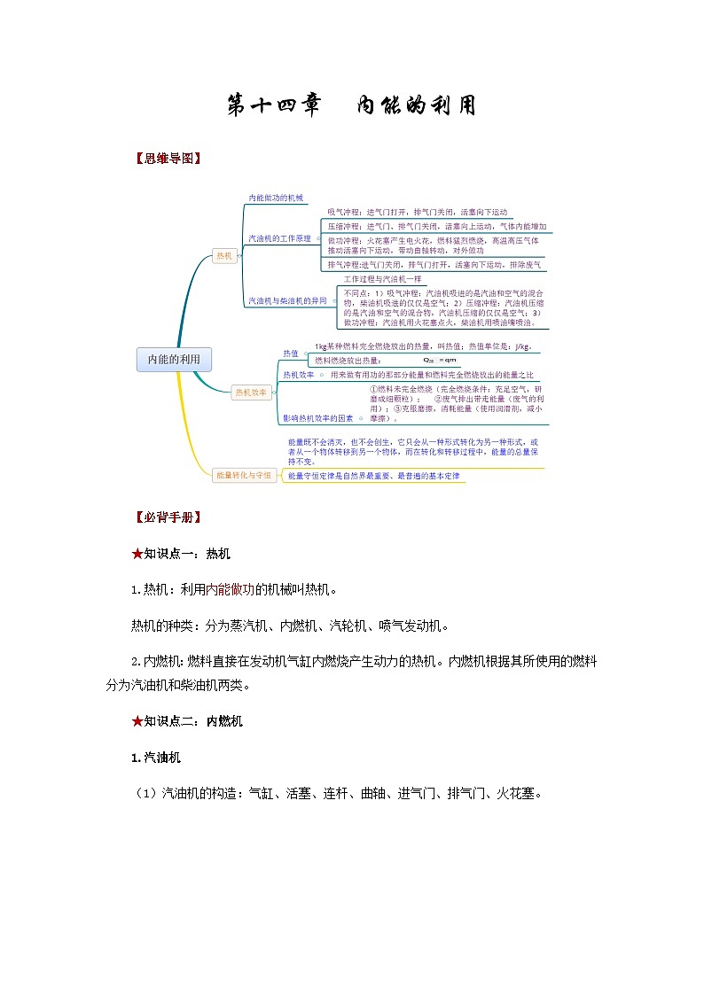 第十四章  内能的利用-备战2024年年中考物理必背知识手册（思维导图+背诵手册）01