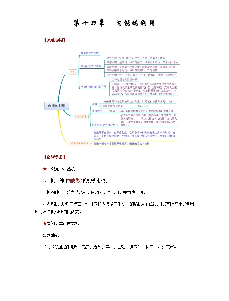 第十四章 内能的利用-备战2024年年中考物理必背知识手册(思维导图+背诵手册)-教习网|试卷下载