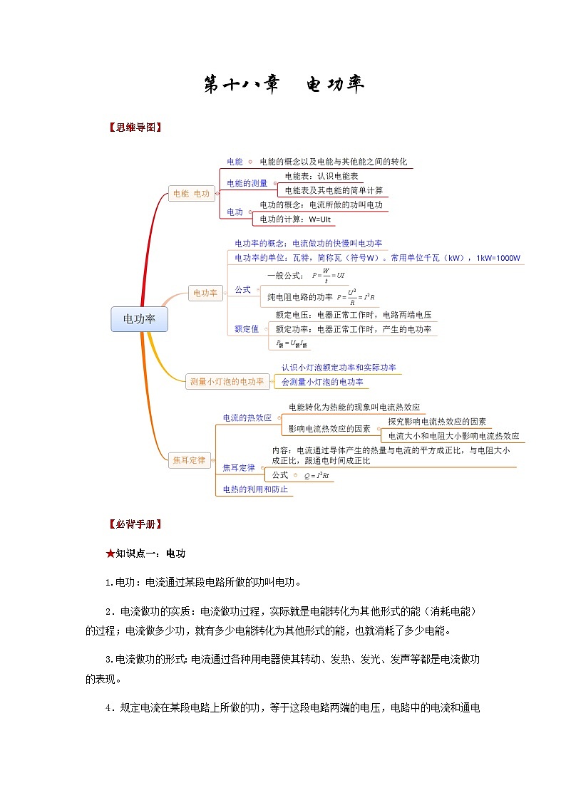 第十八章  电功率-备战2024年年中考物理必背知识手册（思维导图+背诵手册）01