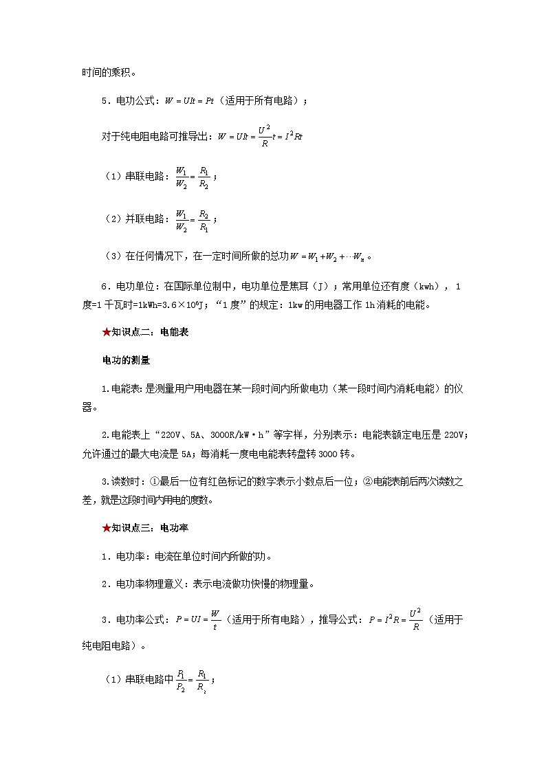 第十八章  电功率-备战2024年年中考物理必背知识手册（思维导图+背诵手册）02