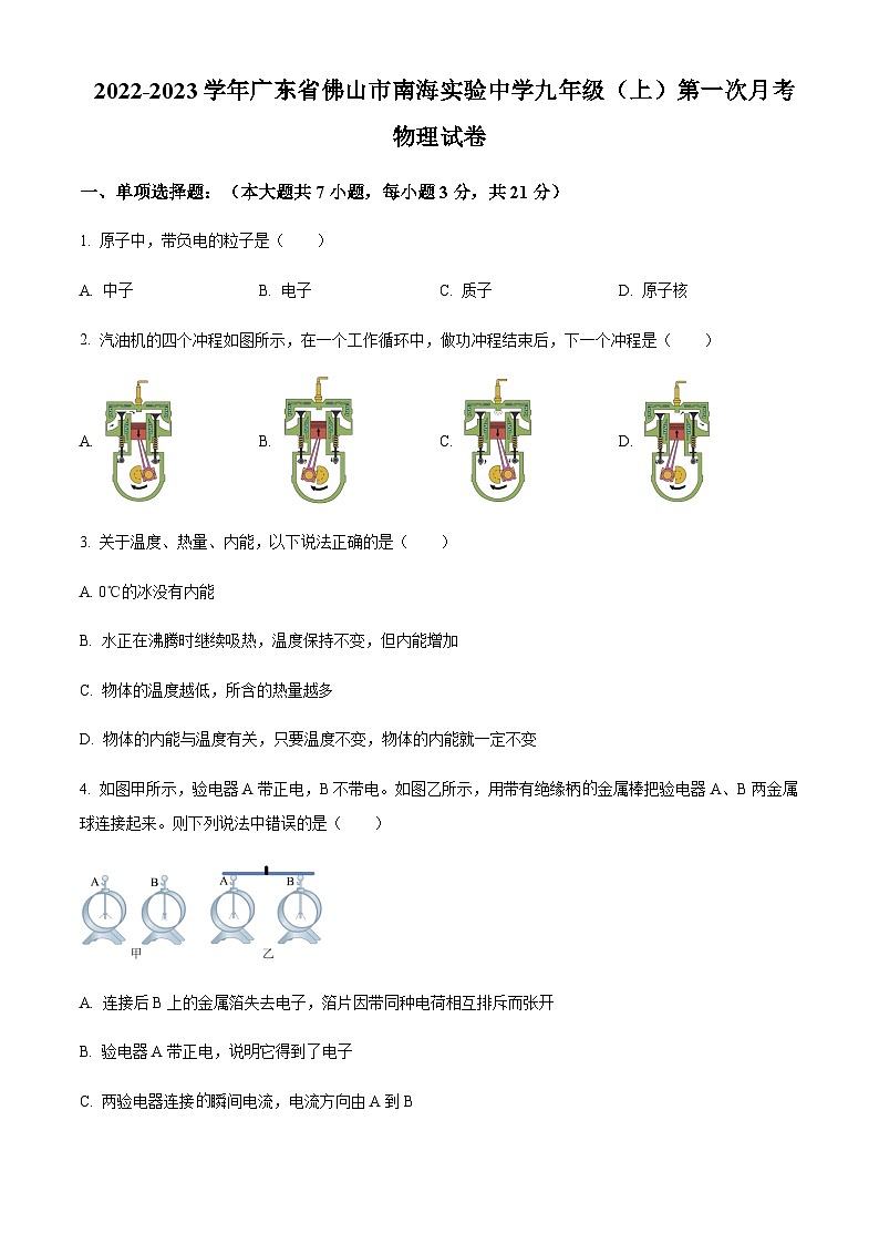 广东省佛山市南海实验中学2022-2023学年九年级上学期第一次月考物理试题01