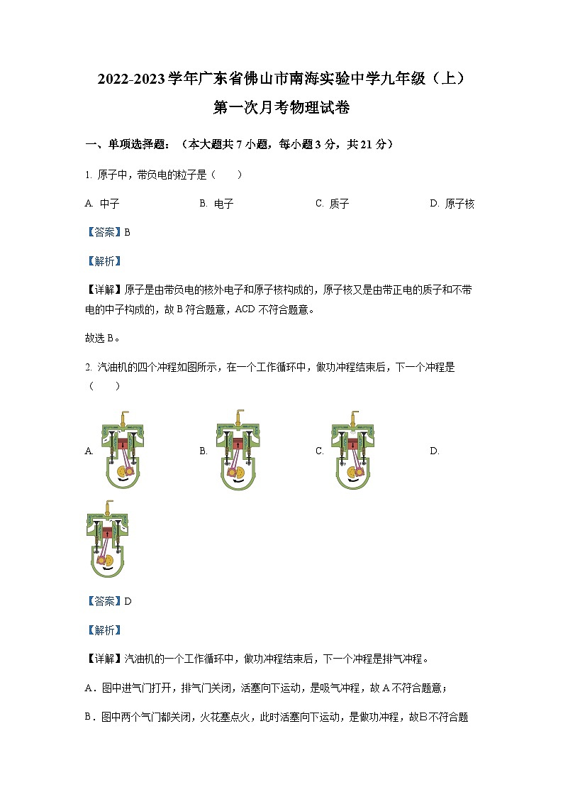 广东省佛山市南海实验中学2022-2023学年九年级上学期第一次月考物理试题01