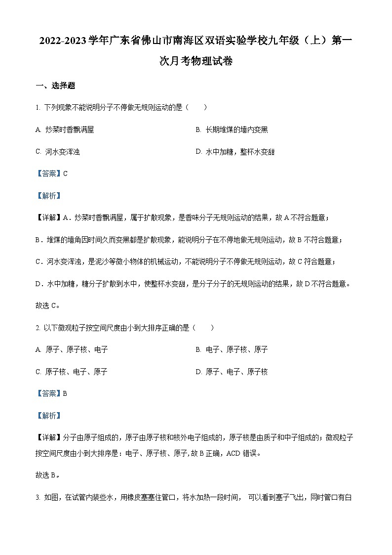 广东省佛山市南海区双语实验学校2022-2023学年九年级上学期第一次月考物理试题01