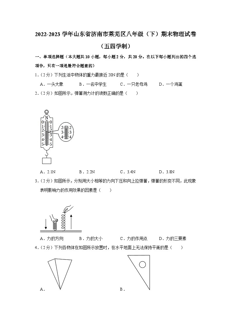 山东省济南市莱芜区2022-2023学年八年级下学期期末物理试卷（五四学制）（含答案）第1页