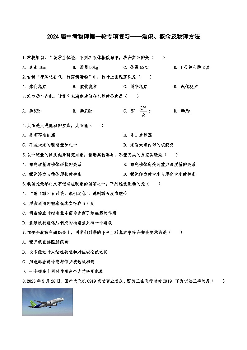 2024届中考物理第一轮专项复习——常识、概念及物理方法（含解析）第1页