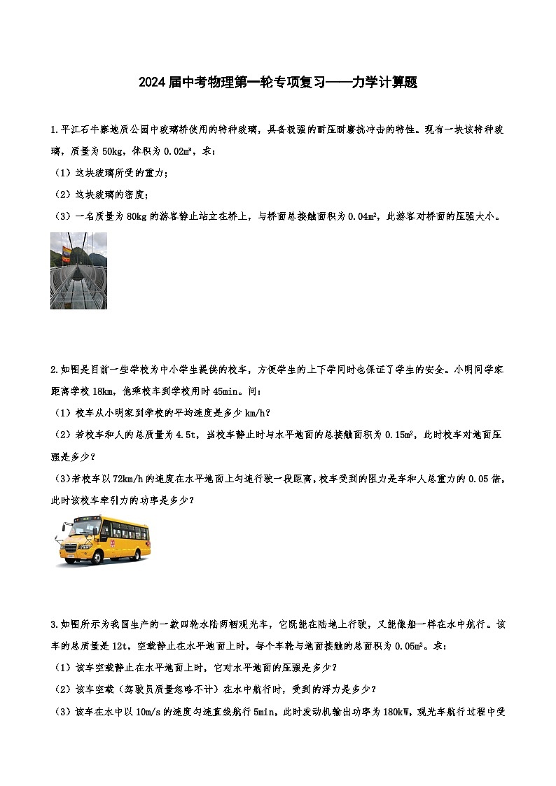 2024届中考物理第一轮专项复习——力学计算题（含解析）第1页